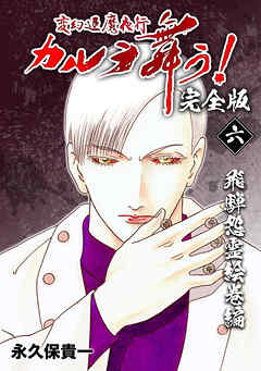 【期間限定　無料お試し版】変幻退魔夜行 カルラ舞う！【完全版】