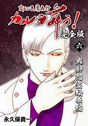 【期間限定　無料お試し版】変幻退魔夜行 カルラ舞う！【完全版】