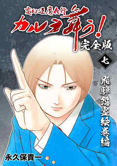 【期間限定　無料お試し版】変幻退魔夜行 カルラ舞う！【完全版】