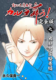 【期間限定　無料お試し版】変幻退魔夜行 カルラ舞う！【完全版】