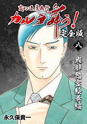 【期間限定　無料お試し版】変幻退魔夜行 カルラ舞う！【完全版】