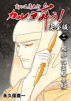 【期間限定　無料お試し版】変幻退魔夜行 カルラ舞う！【完全版】