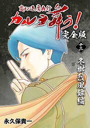 【期間限定　無料お試し版】変幻退魔夜行 カルラ舞う！【完全版】