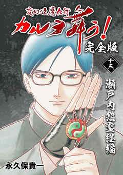 【期間限定　無料お試し版】変幻退魔夜行 カルラ舞う！【完全版】