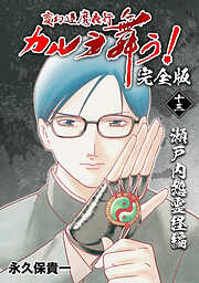 【期間限定　無料お試し版】変幻退魔夜行 カルラ舞う！【完全版】