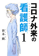 【期間限定　無料お試し版】コロナ外来の看護師