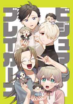 【期間限定　無料お試し版】ビジュアルブレイカーズ【連載版】 vol.1