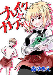 【期間限定　無料お試し版】ブレイク☆カフェ(1)