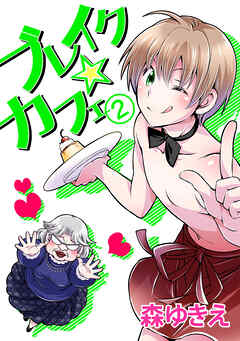 【期間限定　無料お試し版】ブレイク☆カフェ