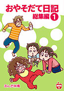 【期間限定　無料お試し版】おやそだて日記 総集編