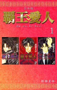 【期間限定　無料お試し版】覇王・愛人 【合本版】(1)