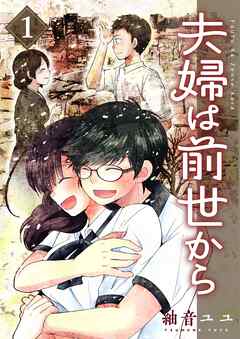 【期間限定　無料お試し版】夫婦は前世から 1