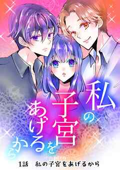 【期間限定　無料お試し版】私の子宮をあげるから 1話私の子宮をあげるから