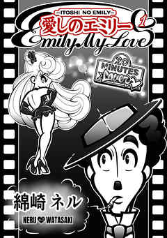 【期間限定　無料お試し版】愛しのエミリー 1