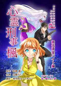 【期間限定　無料お試し版】心霊刑事楓 1巻 最低賃金バイト編