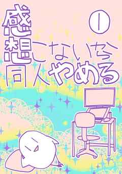 【期間限定　無料お試し版】感想こないから同人やめる 1