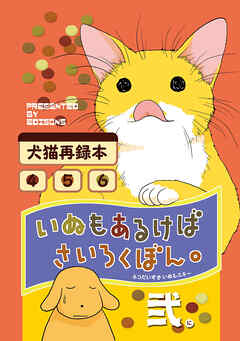 【期間限定　無料お試し版】いぬもあるけばさいろくぼん。