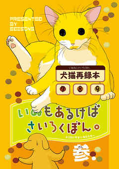 【期間限定　無料お試し版】いぬもあるけばさいろくぼん。