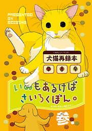 【期間限定　無料お試し版】いぬもあるけばさいろくぼん。