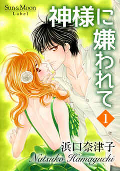 【期間限定　無料お試し版】神様に嫌われて(1)