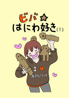 【期間限定　無料お試し版】ビバ☆はにわ好き(1)