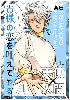 【期間限定　無料お試し版】貴様の恋を叶えてやる 上巻