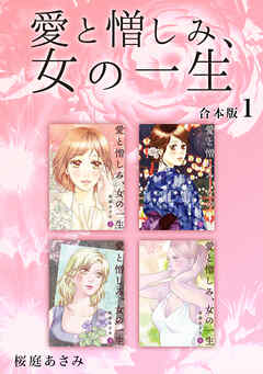 【期間限定　無料お試し版】愛と憎しみ、女の一生 【合本版】(1)