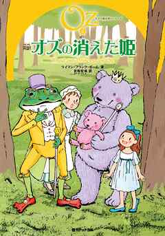 完訳 オズの消えた姫