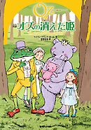 完訳 オズの消えた姫