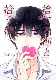 【期間限定　無料お試し版】捨てる神と拾う神 1巻