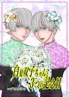 【期間限定　無料お試し版】白髪双子ちゃんと３つの記念日 1回目の記念日