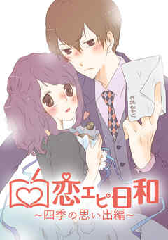 【期間限定　無料お試し版】恋エピ日和