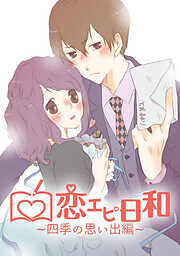 【期間限定　無料お試し版】恋エピ日和～四季の思い出編～