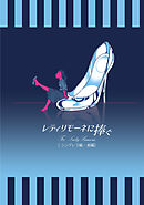 【期間限定　無料お試し版】レディリモーネに捧ぐ シンデレラ編