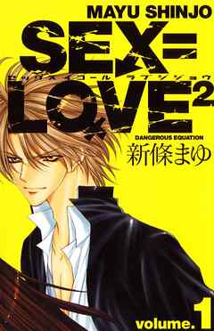【期間限定　無料お試し版】SEX＝LOVE2 volume.1