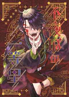 【期間限定　無料お試し版】不夜城の一等星 1