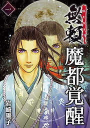 【期間限定　無料お試し版】魔都覚醒ー無頼ー (1)