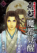 【期間限定　無料お試し版】魔都覚醒ー無頼ー