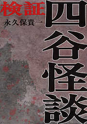 【期間限定　無料お試し版】検証 四谷怪談