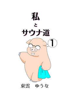 【期間限定　無料お試し版】私とサウナ道(1)