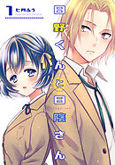 【期間限定　無料お試し版】日野くんと日陰さん
