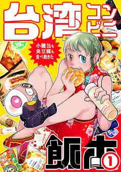 【期間限定　無料お試し版】台湾コンビニ飯本①