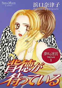 【期間限定　無料お試し版】夢見る迷宮 Venus（１） 背徳が待っている