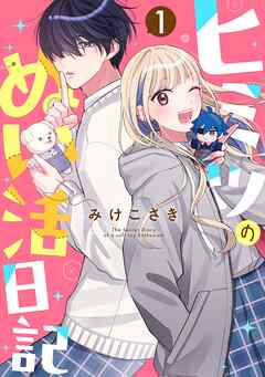 【期間限定　無料お試し版】ヒミツのぬい活日記【連載版】(1)