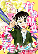 【期間限定　無料お試し版】有象無堂へようこそ