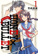 【期間限定　無料お試し版】HONEY×BULLET