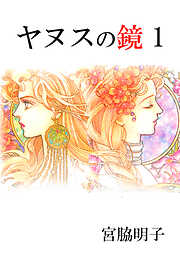 【期間限定　無料お試し版】ヤヌスの鏡(1)