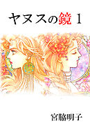 【期間限定　無料お試し版】ヤヌスの鏡