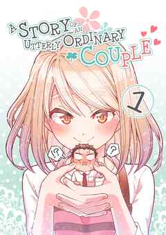 【期間限定　無料お試し版】A STORY OF AN UTTERLY ORDINARY COUPLE(1)