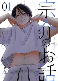 【期間限定　無料お試し版】宗介さんのお話 1巻